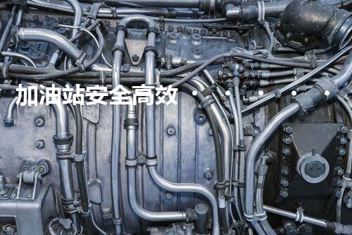 加油站安全高效！化工廠拆除關(guān)鍵技術(shù)刨析，實(shí)戰(zhàn)經(jīng)驗(yàn)分享？
